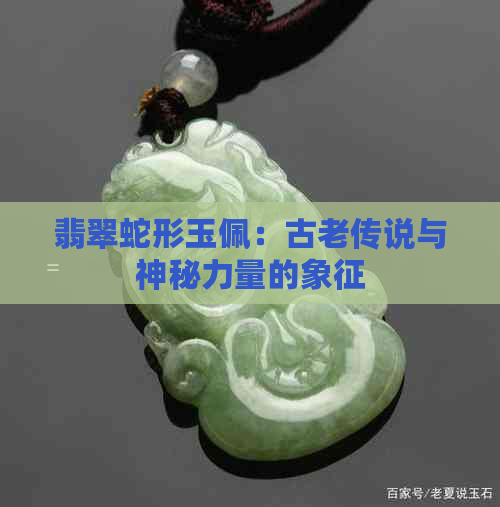 翡翠蛇形玉佩：古老传说与神秘力量的象征