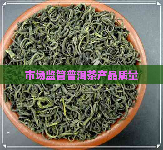 市场监管普洱茶产品质量