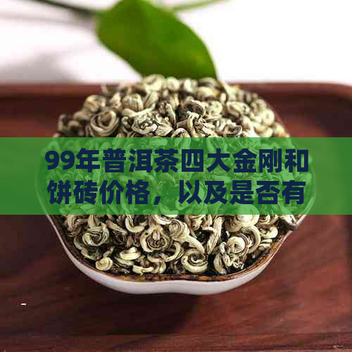 99年普洱茶四大金刚和饼砖价格，以及是否有模具？