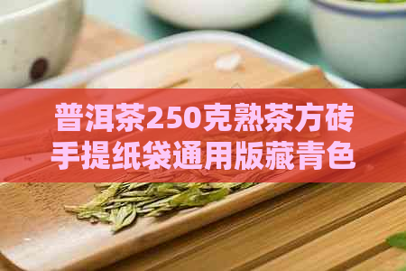 普洱茶250克熟茶方砖手提纸袋通用版藏青色，价格请咨询。