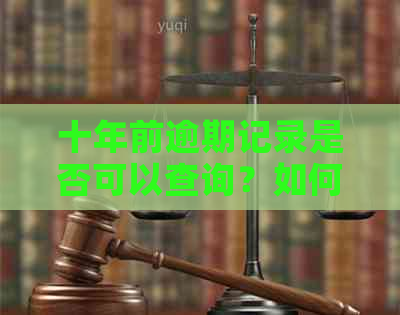 十年前逾期记录是否可以查询？如何查询以及需要提供哪些信息？