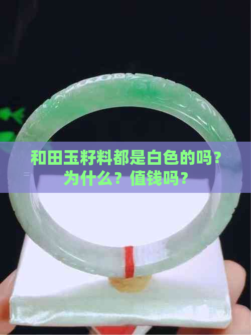 和田玉籽料都是白色的吗？为什么？值钱吗？