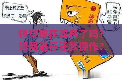 领贷现在改名了吗？如何进行还款操作？