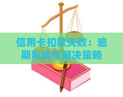 信用卡扣款失败：逾期影响与解决策略