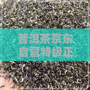 普洱茶京东自营特级正品