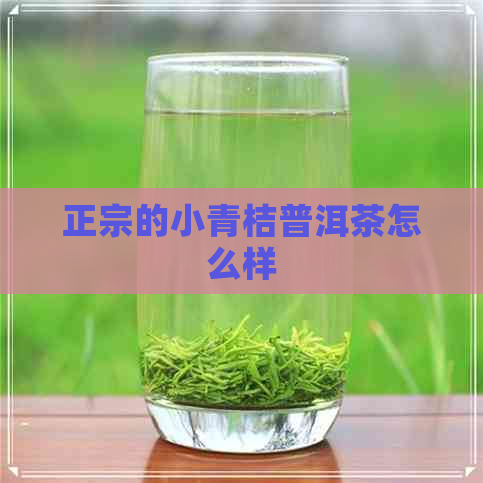 正宗的小青桔普洱茶怎么样