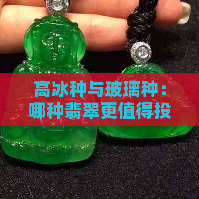 高冰种与玻璃种：哪种翡翠更值得投资？