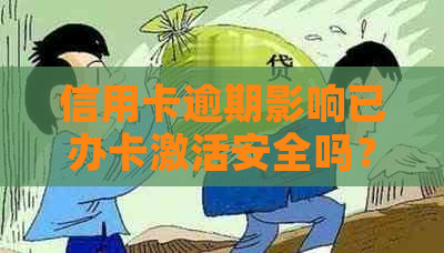 信用卡逾期影响已办卡激活安全吗？如何解决？