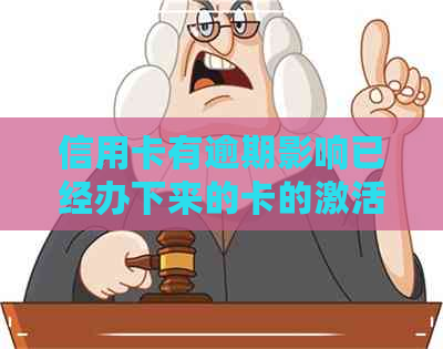 信用卡有逾期影响已经办下来的卡的激活吗