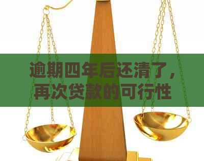 逾期四年后还清了，再次贷款的可行性及相关政策解析