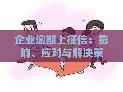 企业逾期上：影响、应对与解决策略