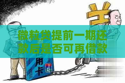 微粒贷提前一期还款后是否可再借款？如何操作？