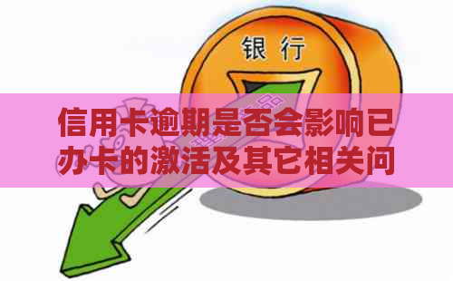 信用卡逾期是否会影响已办卡的激活及其它相关问题解答