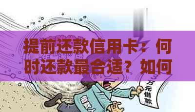 提前还款信用卡：何时还款最合适？如何提高信用额度？