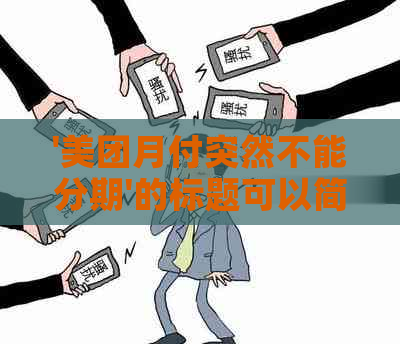 '美团月付突然不能分期'的标题可以简化为'美团月付不能分期问题解决'。