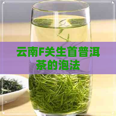 云南F关生首普洱茶的泡法