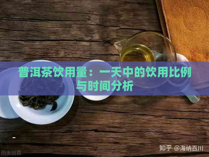 普洱茶饮用量：一天中的饮用比例与时间分析