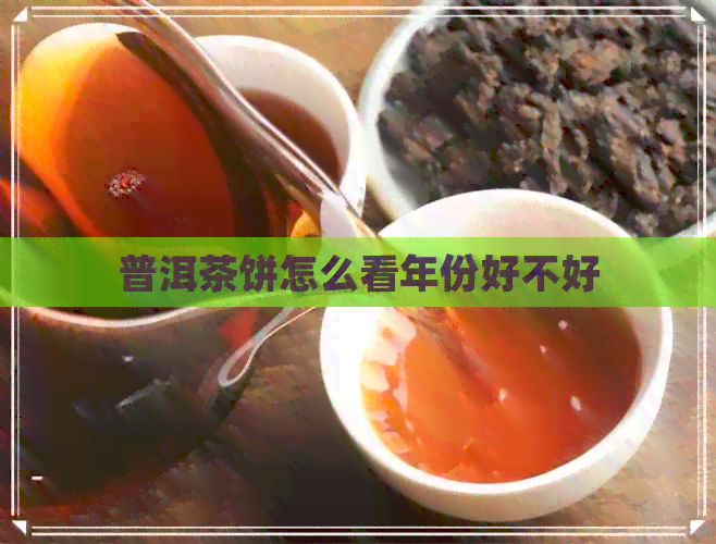 普洱茶饼怎么看年份好不好