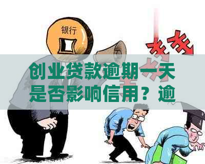 创业贷款逾期一天是否影响信用？逾期几天上？逾期后如何处理？