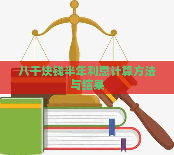 八千块钱半年利息计算方法与结果