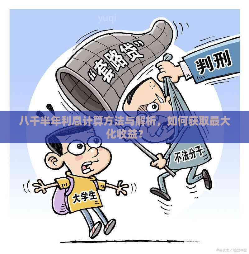 八千半年利息计算方法与解析，如何获取更大化收益？