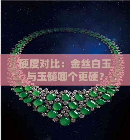 硬度对比：金丝白玉与玉髓哪个更硬？