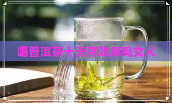 喝普洱茶十天有效果吗女人