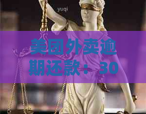 美团外卖逾期还款：300元，紧急联系人会接到电话吗？