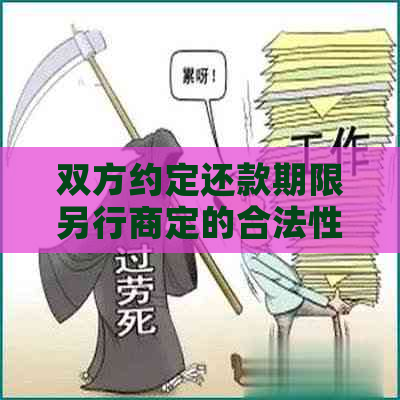 双方约定还款期限另行商定的合法性和具体写法