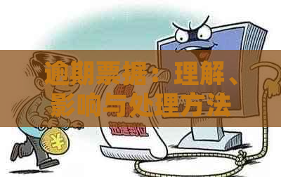 逾期票据：理解、影响与处理方法