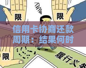 信用卡协商还款周期：结果何时揭晓？