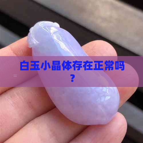 白玉小晶体存在正常吗？