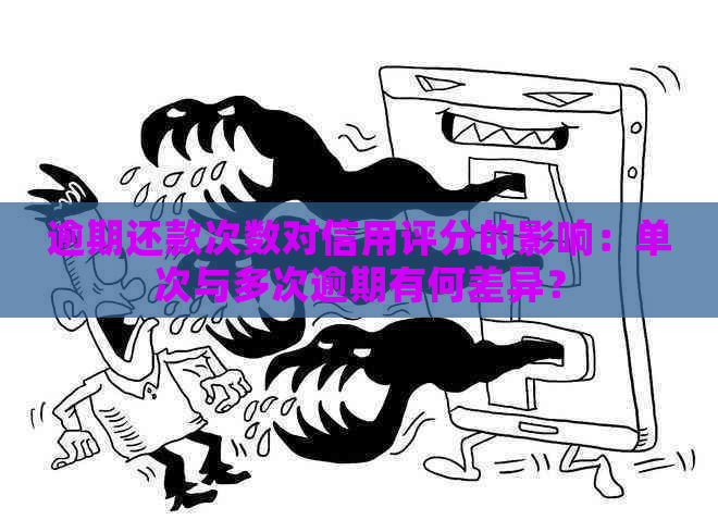 逾期还款次数对信用评分的影响：单次与多次逾期有何差异？