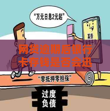 网贷逾期后银行卡存钱是否会迅速扣除：解答与影响因素分析