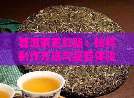 普洱茶熏红肠：独特制作方法与品尝体验