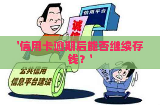 '信用卡逾期后能否继续存钱？'