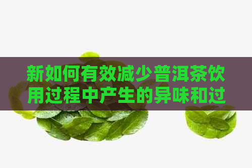 新如何有效减少普洱茶饮用过程中产生的异味和过多的屁气？