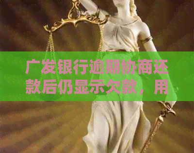 广发银行逾期协商还款后仍显示欠款，用户应如何处理？