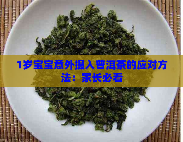 1岁宝宝意外摄入普洱茶的应对方法：家长必看