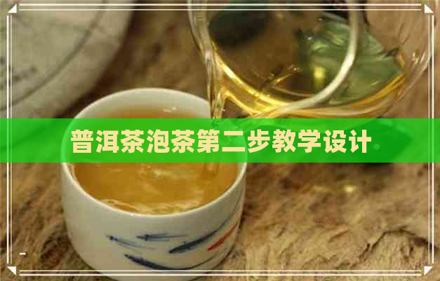 普洱茶泡茶第二步教学设计