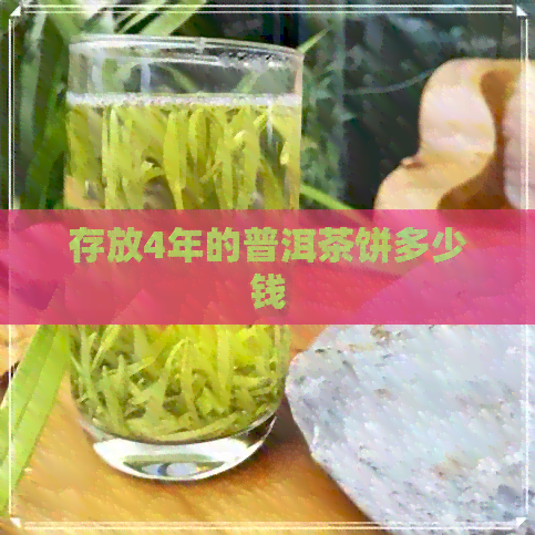 存放4年的普洱茶饼多少钱