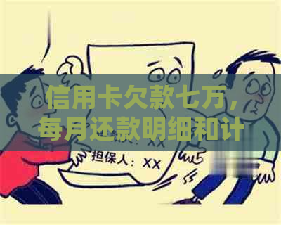 信用卡欠款七万，每月还款明细和计算方法全面解析