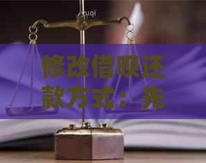 修改借呗还款方式：先息后本与等额本息的区别与选择