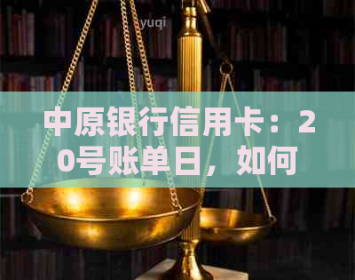 中原银行信用卡：20号账单日，如何正确管理您的还款计划？