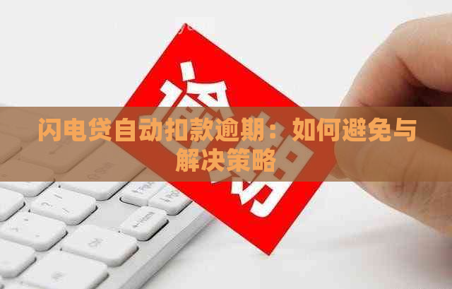 闪电贷自动扣款逾期：如何避免与解决策略