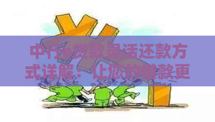 中行e贷款灵活还款方式详解：让您的借款更轻松