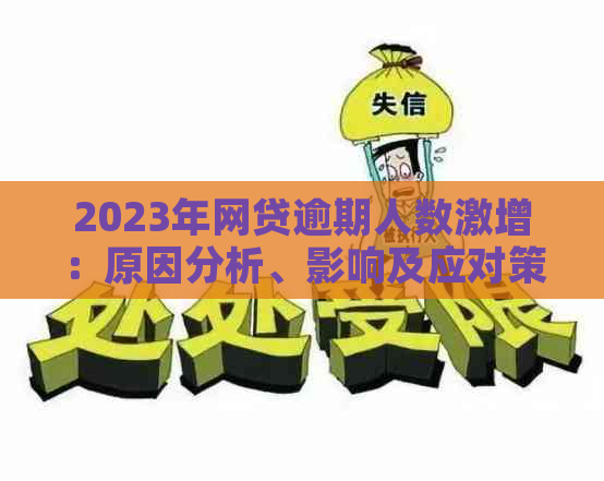 2023年网贷逾期人数激增：原因分析、影响及应对策略