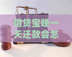 借贷宝晚一天还款会怎么样：处理方式、最后还款时间与逾期宽限期详解