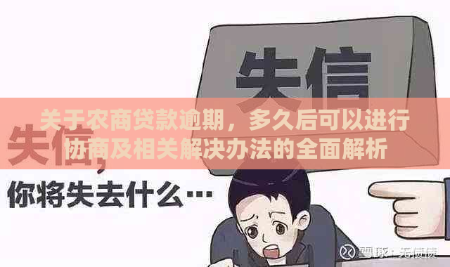 关于农商贷款逾期，多久后可以进行协商及相关解决办法的全面解析