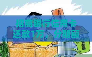 招商银行信用卡还款1万，分期额度不足的原因及解决方法